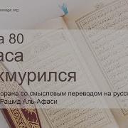 Сура 80 Мишари