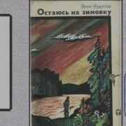 Эрик Кудусов Остаюсь На Зимовку