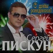 С Днём Рождения Сергей Пискун
