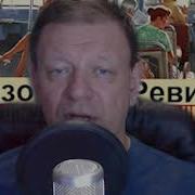 Ревизор Возвращение В Ссср 10 Аудиокнига