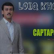 Лоик Холов Сартарошон