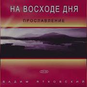 Вадим Ятковский Блогая Весь