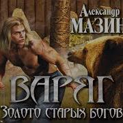 Александр Мазин Золото Старых Богов
