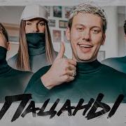Пацаны Шоу