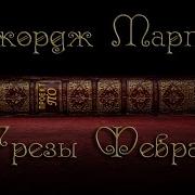 Грезы Февра