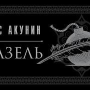 Аудиокнига Акунин Фандорин