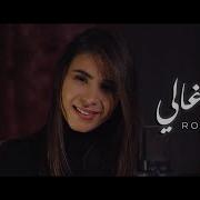 يا غالي رولا