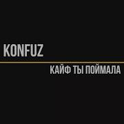 Конфуз Кайф Ты Поймала Минус