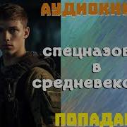 Спецназовец В Средневековье 1