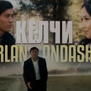 Эрлан Андашев Келчи Кучагыма