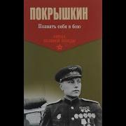 Покрышкин Познать Себя В Бою