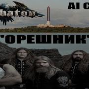Про Орешник Sabaton