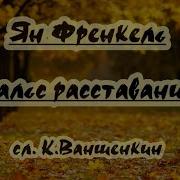 Инструментал Минус Вальс Расставание