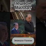 Шеър Дар Васфи Президент Эмомали Раҳмон Пешвои Миллат