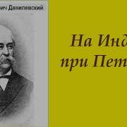 На Индию При Петре 1