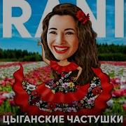 Rani Цыганские Частушки
