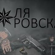 Vorovskoy Olamda Пацаны Har Yerda
