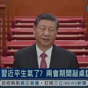 习近平失态