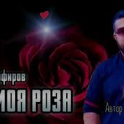 Влад Порфиров Ты Моя Роза