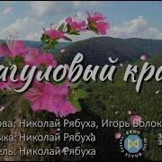 Багуловый Край Песня