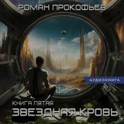 Прокофьев Звездная Кровь 5