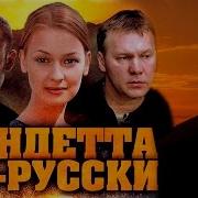 Вендетта 1