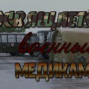 Песня Военных Медсестёр