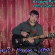 Г Р Арай Ризои Охонниёз Мр3 2015