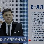 Эмил Гулгунай Кузгу Жалбырак Скачать