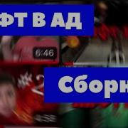 Егор Гор Лифт В Ад