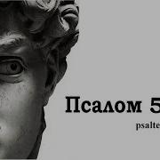 50 Псалом На Церковнославянском