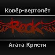 Агата Кристи Ковер Самолёт Караоке