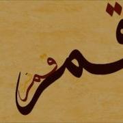 Qomarun Sidnan Nabi
