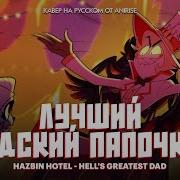 Hells Great Dad Кавер На Русском