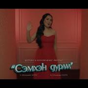 Чулуунчимэг Дурлал Chuluunchimeg Durlal