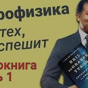 Нил Деграсс Тайсон Астрофизика Для Тех Кто Спешит