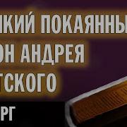 Канон Андрея Критского Четверг Валаамский Монастырь