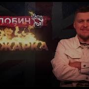 Прожарка Стендап Клуб 1