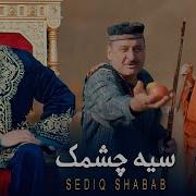 Sediq Shubab 2023