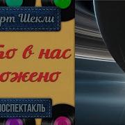 Радиоспектакль Шекли