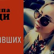 Группа Леди Крик Улетавших Птиц
