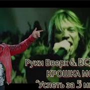 Руки Вверх System Of A Down Крошка Моя Mashup Cover By Rock Privet