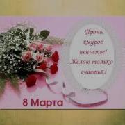 Прикольная Песня Для Женщин На 8 Марта
