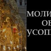 Вечная Память Молитва