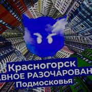 Красногорск
