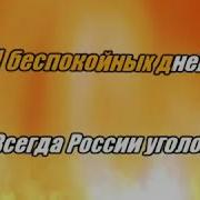 Минусовка Песни Уголок России Отчий Дом