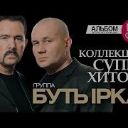 Бутырка Лучшие Песни Full Album Коллекция Суперхитов