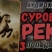 Суровая Река3