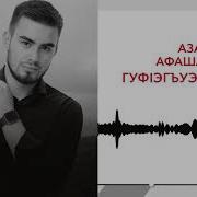 Азамат Афашагов Гуф1Эгъуэ Махуэ