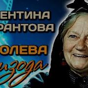 Сперантова Валентина